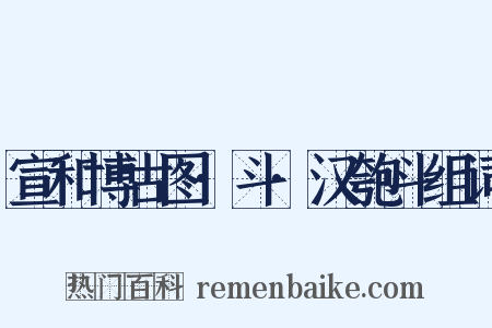 宣和博古图·斗·汉匏斗组词是什么意思的图片